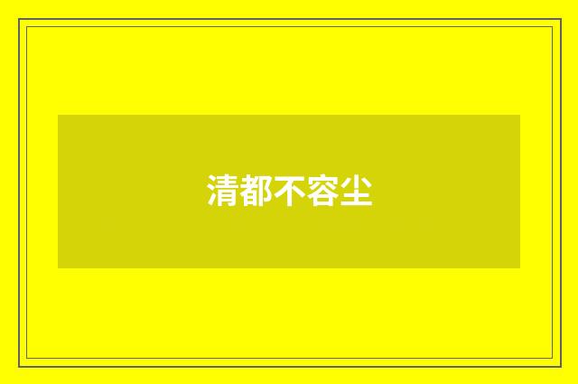 清都不容尘