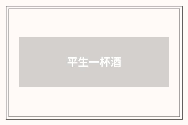 平生一杯酒