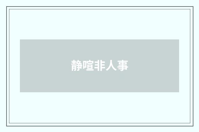 静喧非人事