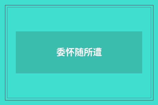 委怀随所遭