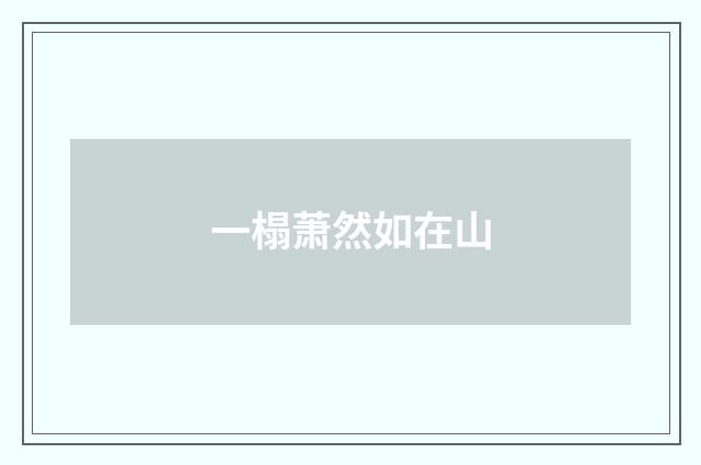 一榻萧然如在山