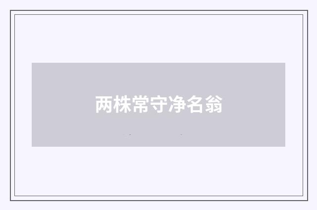 两株常守净名翁