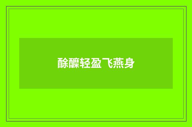 酴醾轻盈飞燕身