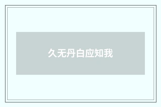 久无丹白应知我