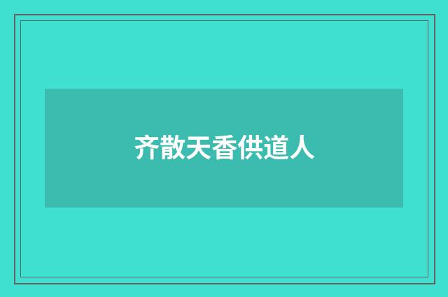 齐散天香供道人