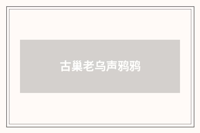 古巢老乌声鸦鸦