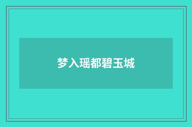 梦入瑶都碧玉城