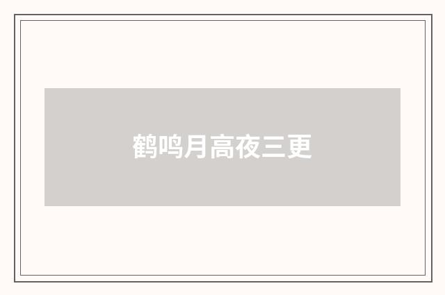 鹤鸣月高夜三更