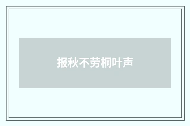 报秋不劳桐叶声
