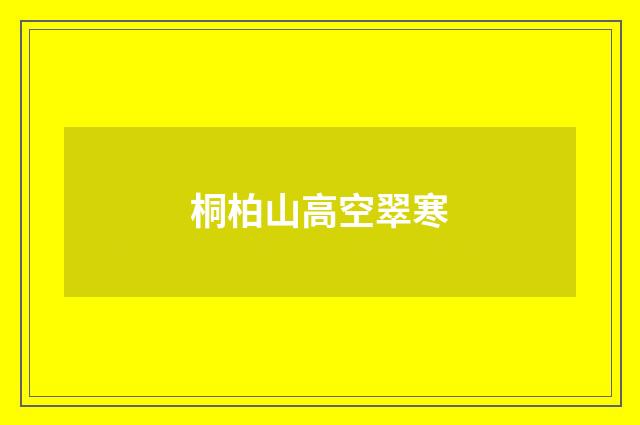 桐柏山高空翠寒