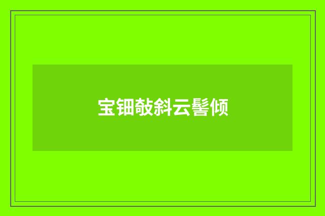 宝钿敧斜云髻倾