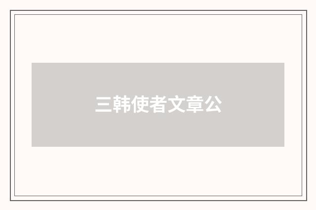 三韩使者文章公