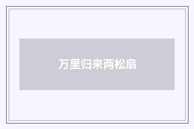 万里归来两松扇