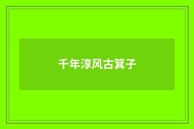 千年淳风古箕子