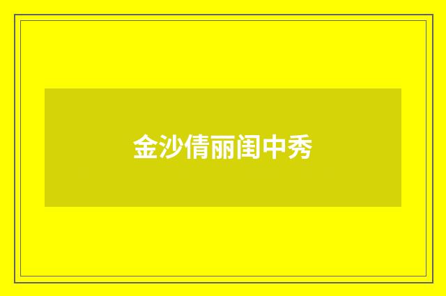 金沙倩丽闺中秀