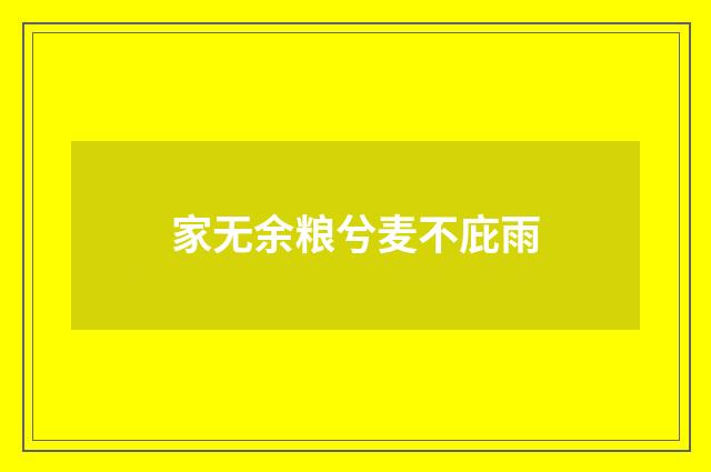 家无余粮兮麦不庇雨