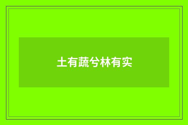 土有蔬兮林有实