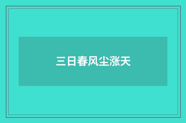 三日春风尘涨天
