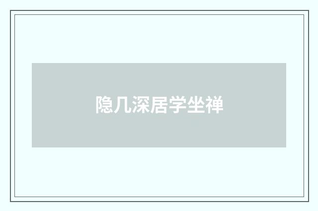 隐几深居学坐禅