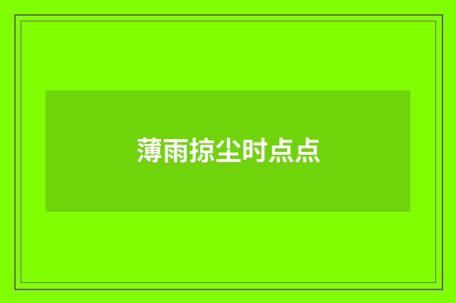 薄雨掠尘时点点