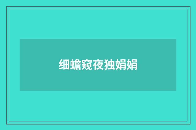 细蟾窥夜独娟娟