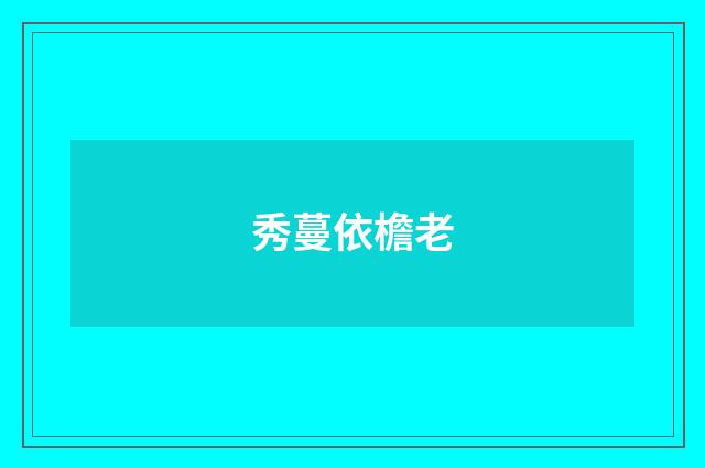 秀蔓依檐老