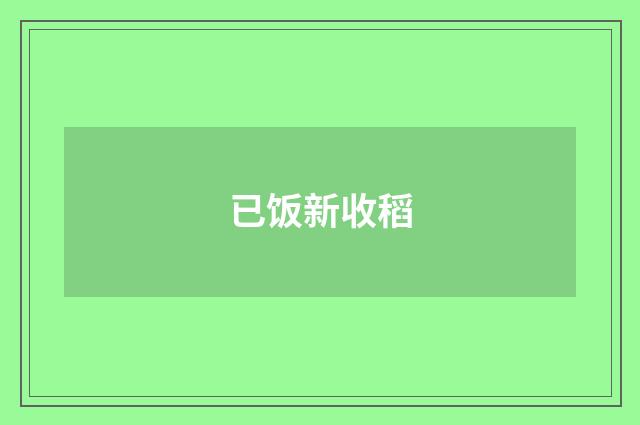 已饭新收稻