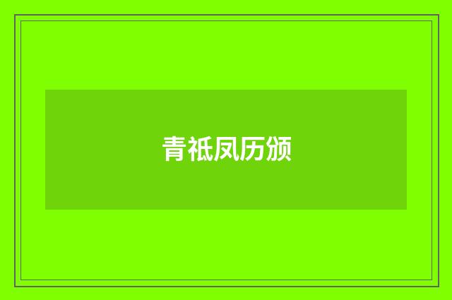 青祗凤历颁