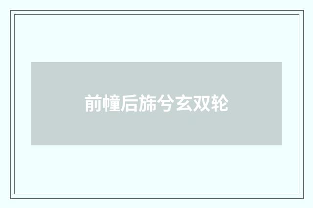 前幢后旆兮玄双轮