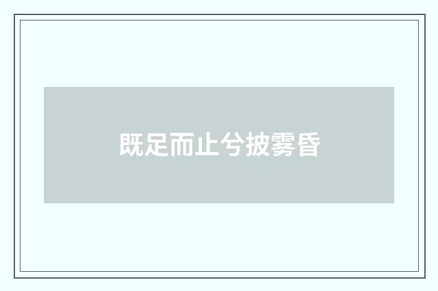 既足而止兮披雾昏
