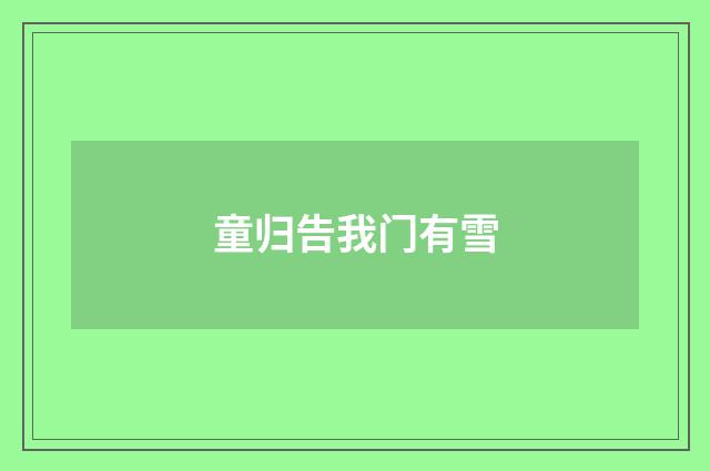 童归告我门有雪