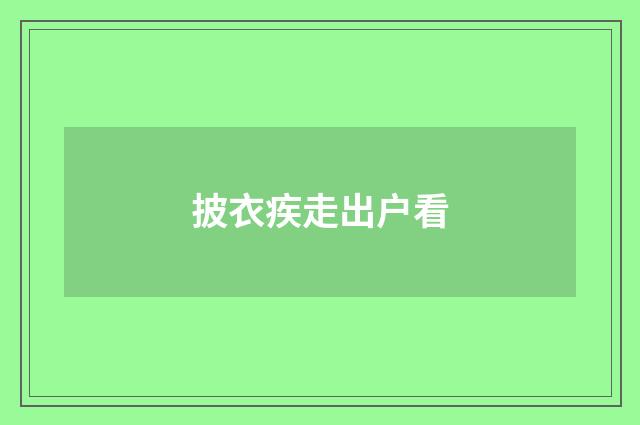 披衣疾走出户看