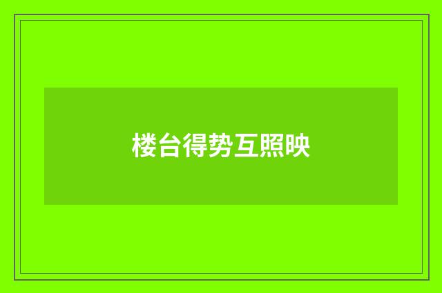 楼台得势互照映