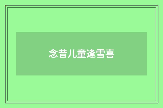 念昔儿童逢雪喜