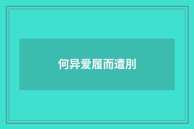 何异爱履而遭刖