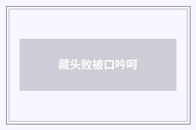 藏头败被口吟呵