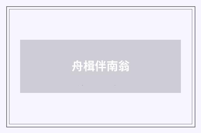 舟楫伴南翁