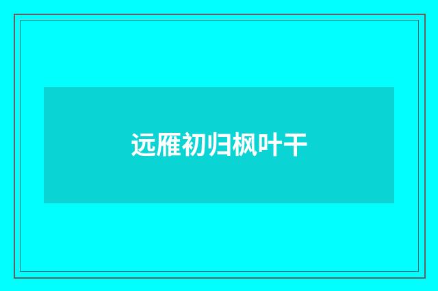 远雁初归枫叶干