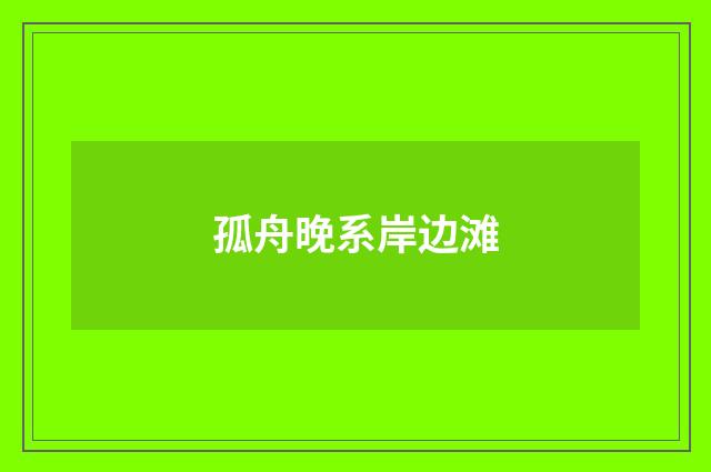 孤舟晚系岸边滩