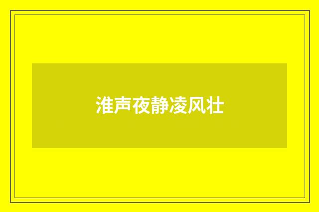 淮声夜静凌风壮