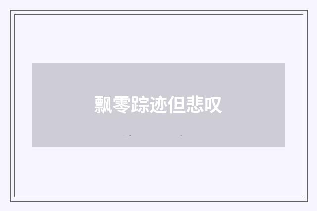 飘零踪迹但悲叹