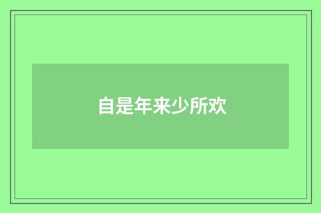 自是年来少所欢