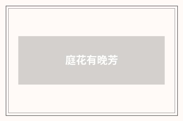 庭花有晚芳