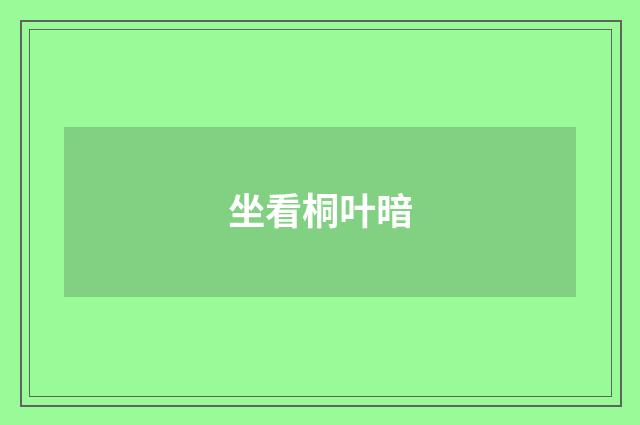 坐看桐叶暗