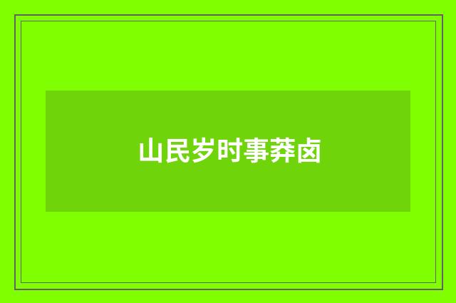 山民岁时事莽卤