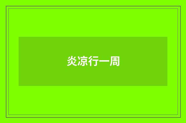 炎凉行一周