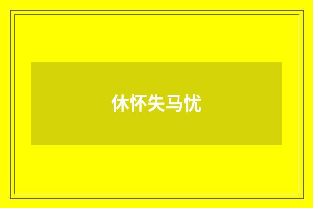 休怀失马忧