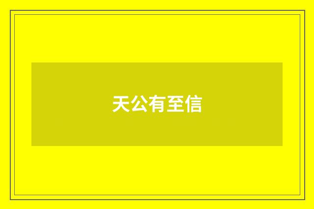 天公有至信