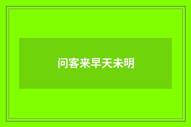 问客来早天未明