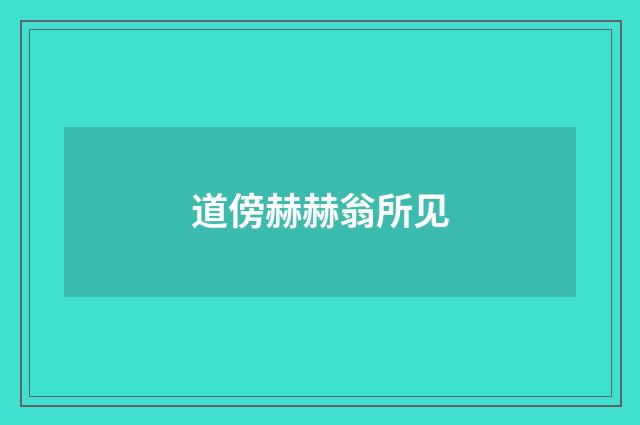 道傍赫赫翁所见